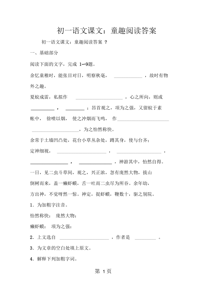 2019初一语文课文：童趣阅读答案.docx_第1页