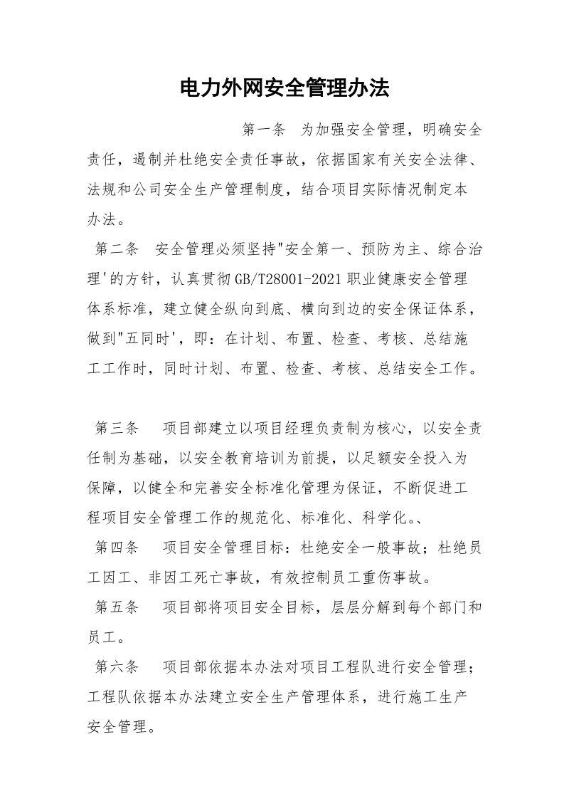 电力外网安全管理办法.docx_第1页