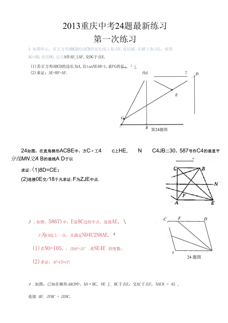 2013重庆中考24题最新练习.docx_第1页