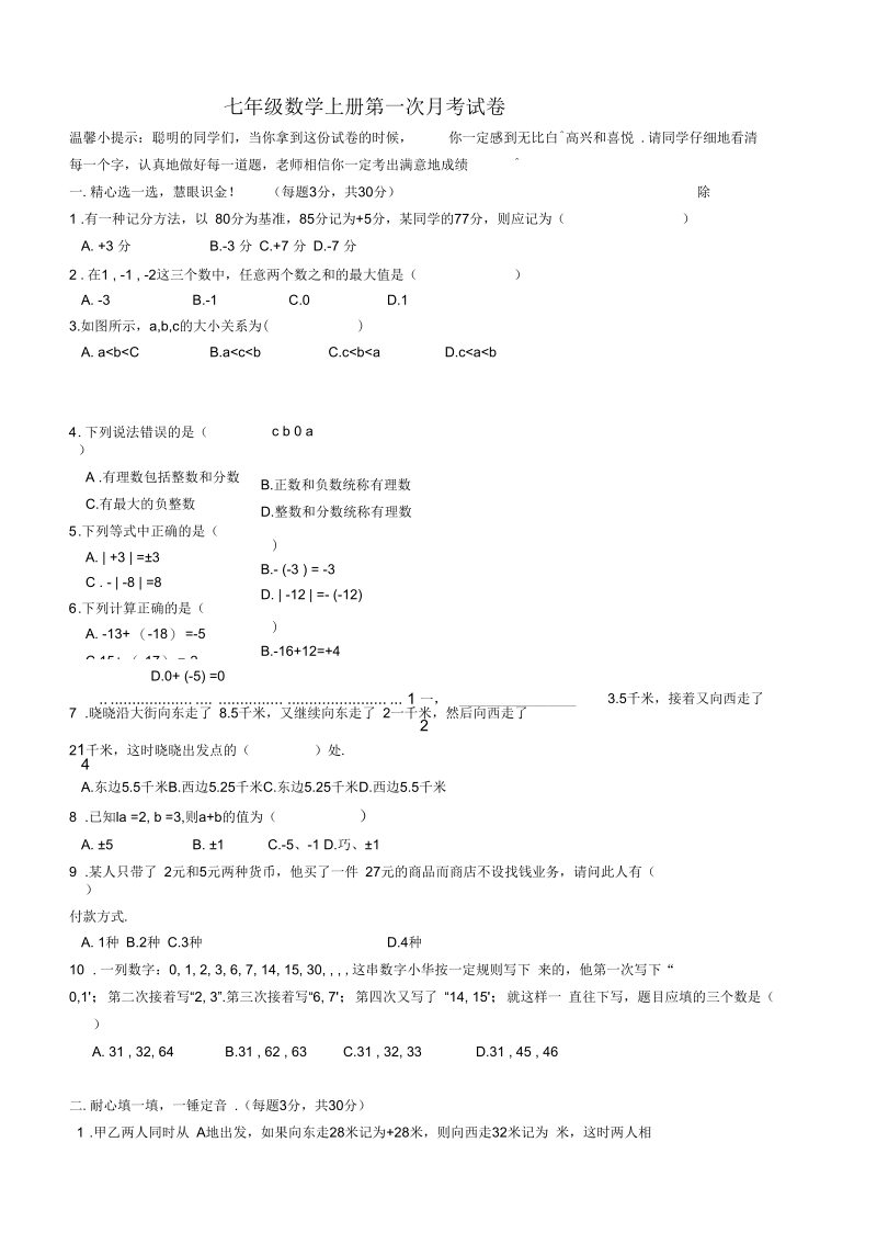 七年级数学第一次月考试卷(一).docx_第1页