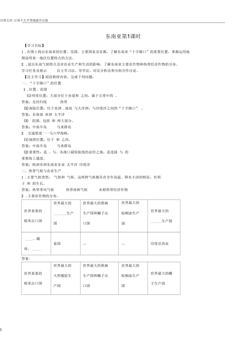 七年级地理下册第七章第二节东南亚第1课时学案新版新人教版.docx_第1页