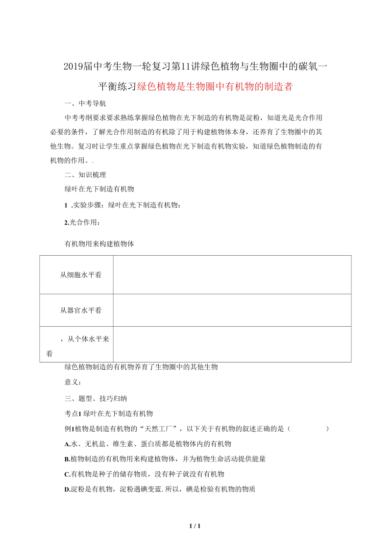 2019届中考生物一轮复习第11讲绿色植物与生物圈中的碳氧_平衡练习.docx_第1页