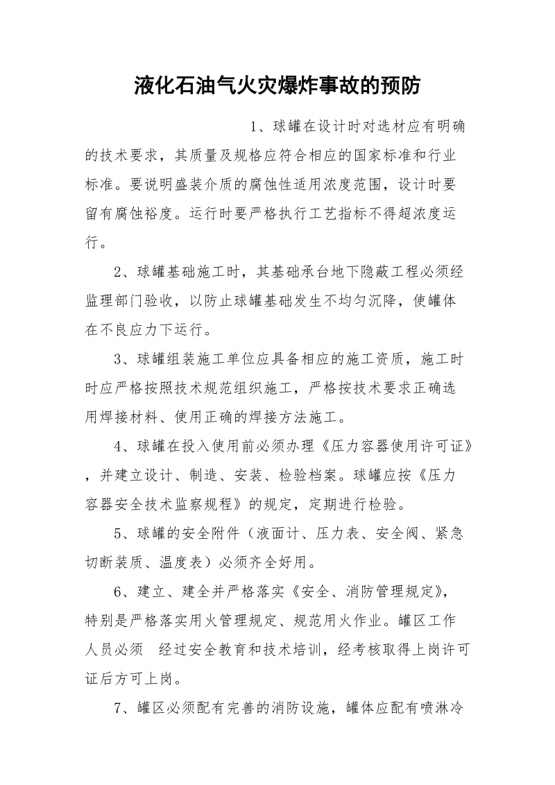 液化石油气火灾爆炸事故的预防.docx_第1页