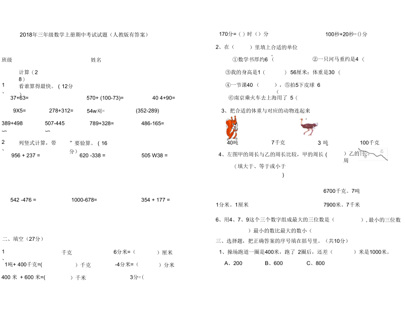 2018年三年级数学上册期中考试试题.docx_第1页