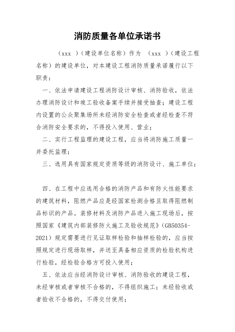 消防质量各单位承诺书.docx_第1页