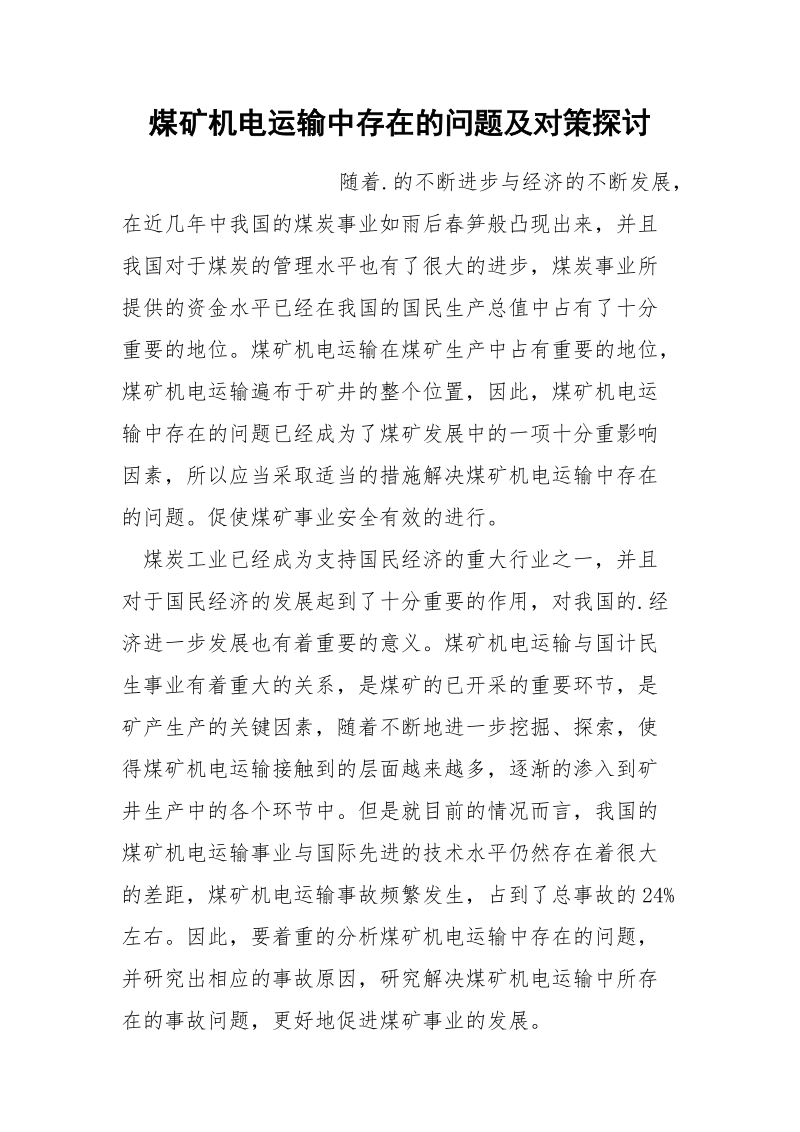 煤矿机电运输中存在的问题及对策探讨.docx_第1页