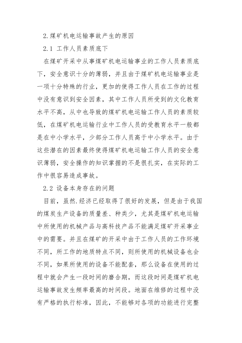 煤矿机电运输中存在的问题及对策探讨.docx_第2页