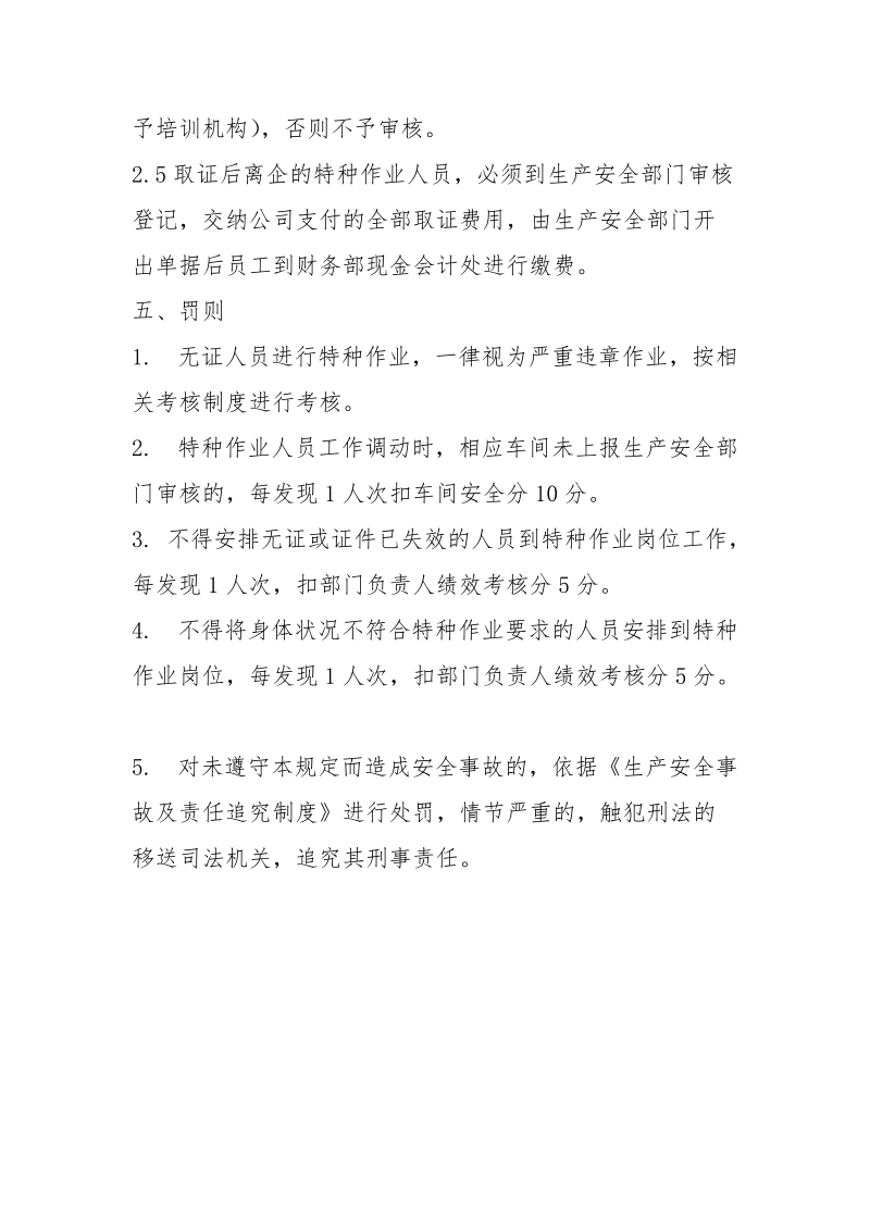 特种作业人员及证件管理规定.docx_第3页