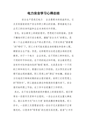 电力安全学习心得总结.docx