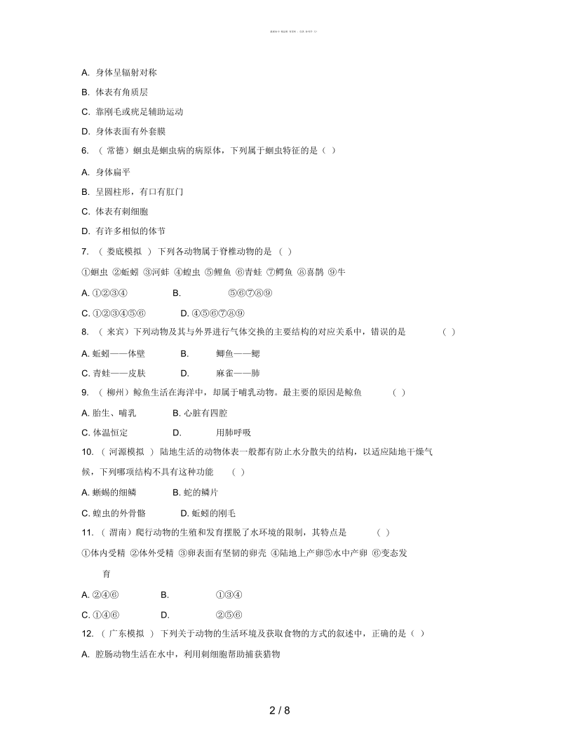 2019中考生物面对面第五单元生物圈中的其他生物第1讲动物的主要类群复习训练.docx_第2页