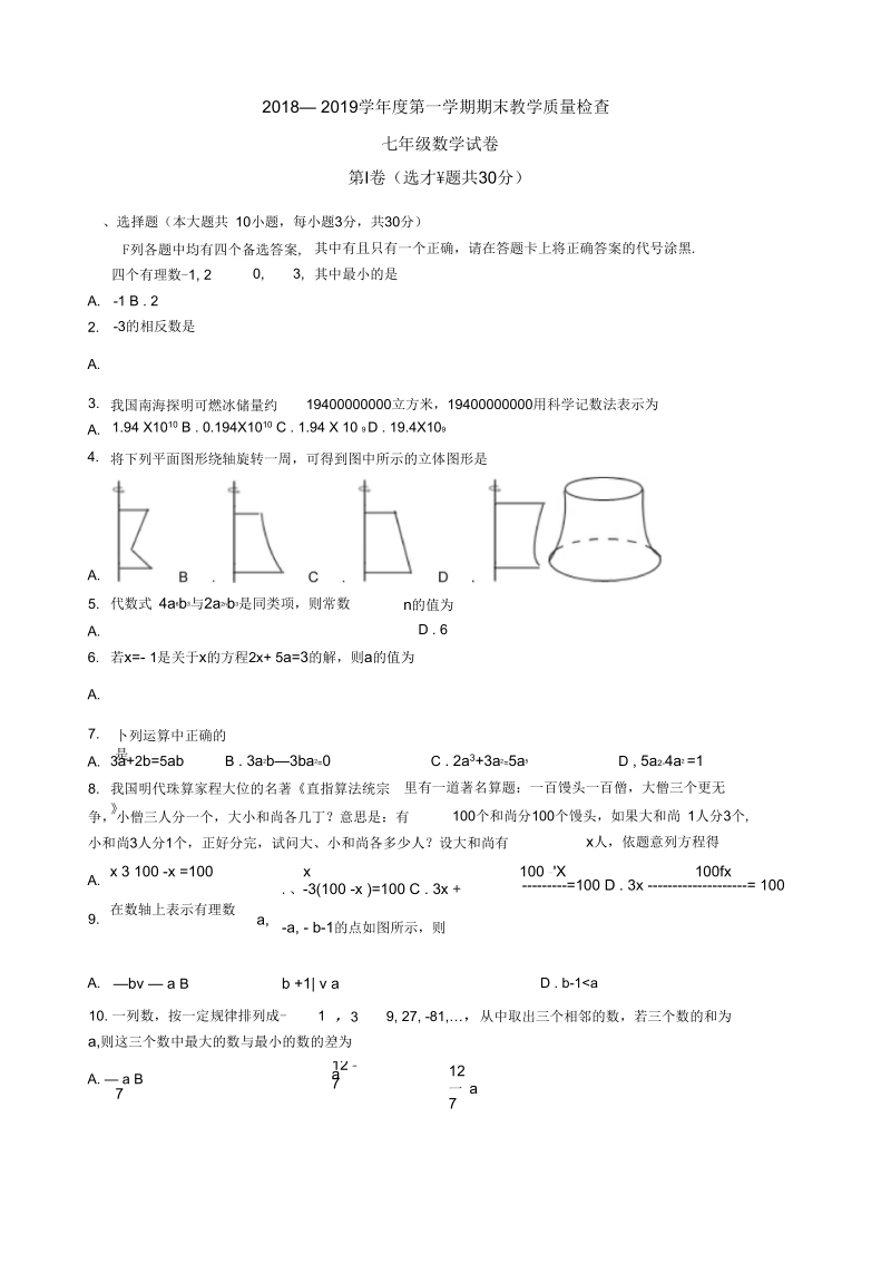 2018-2019学年七年级上学期期末考试数学试题(有答案)新人教版.docx_第1页