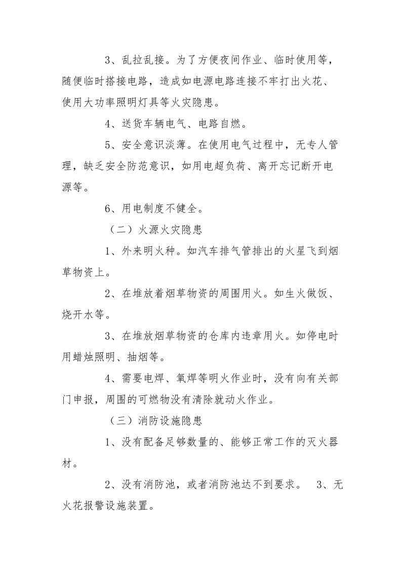 浅析烟草营销部及其中转站安全火灾隐患的危险性及其防范对策.docx_第3页