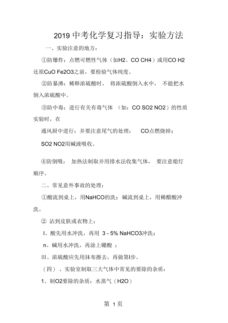 2019中考化学复习指导：实验方法.docx_第1页