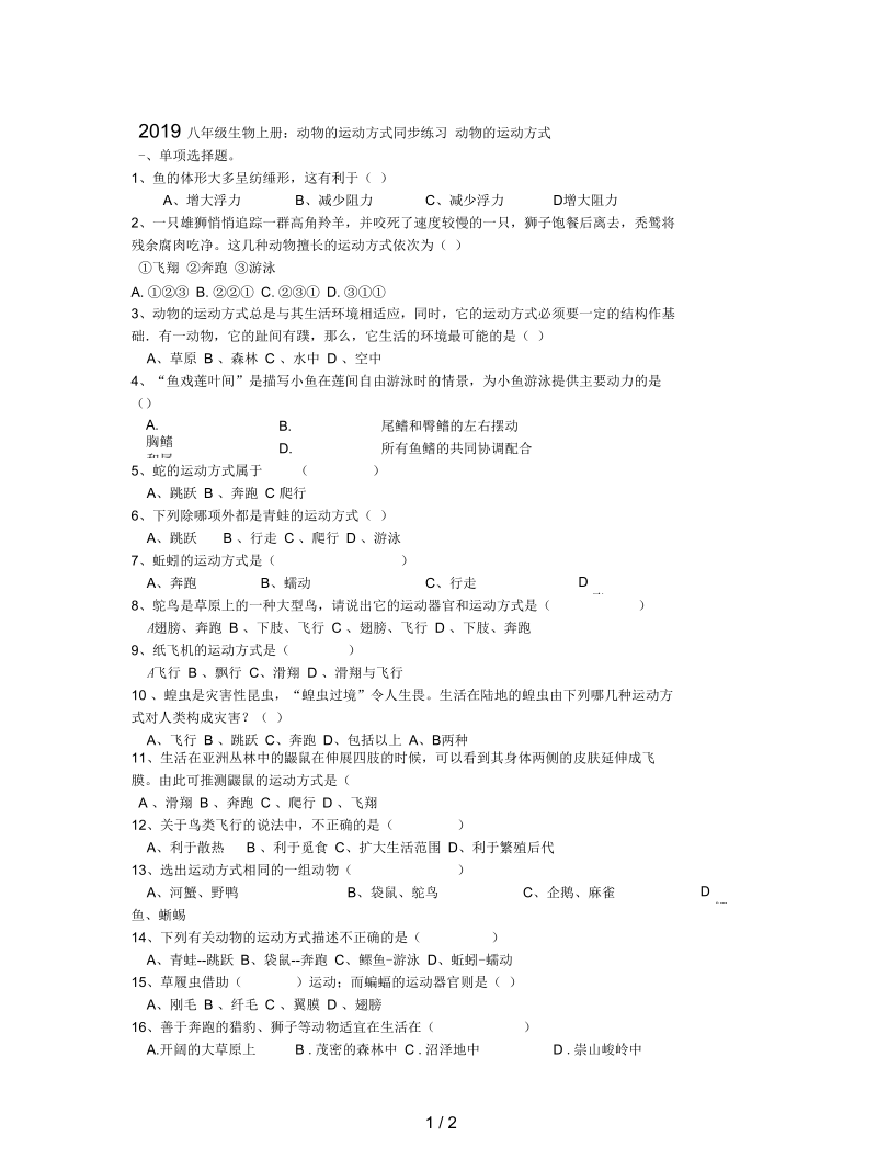 2019八年级生物上册：动物的运动方式同步练习.docx_第1页