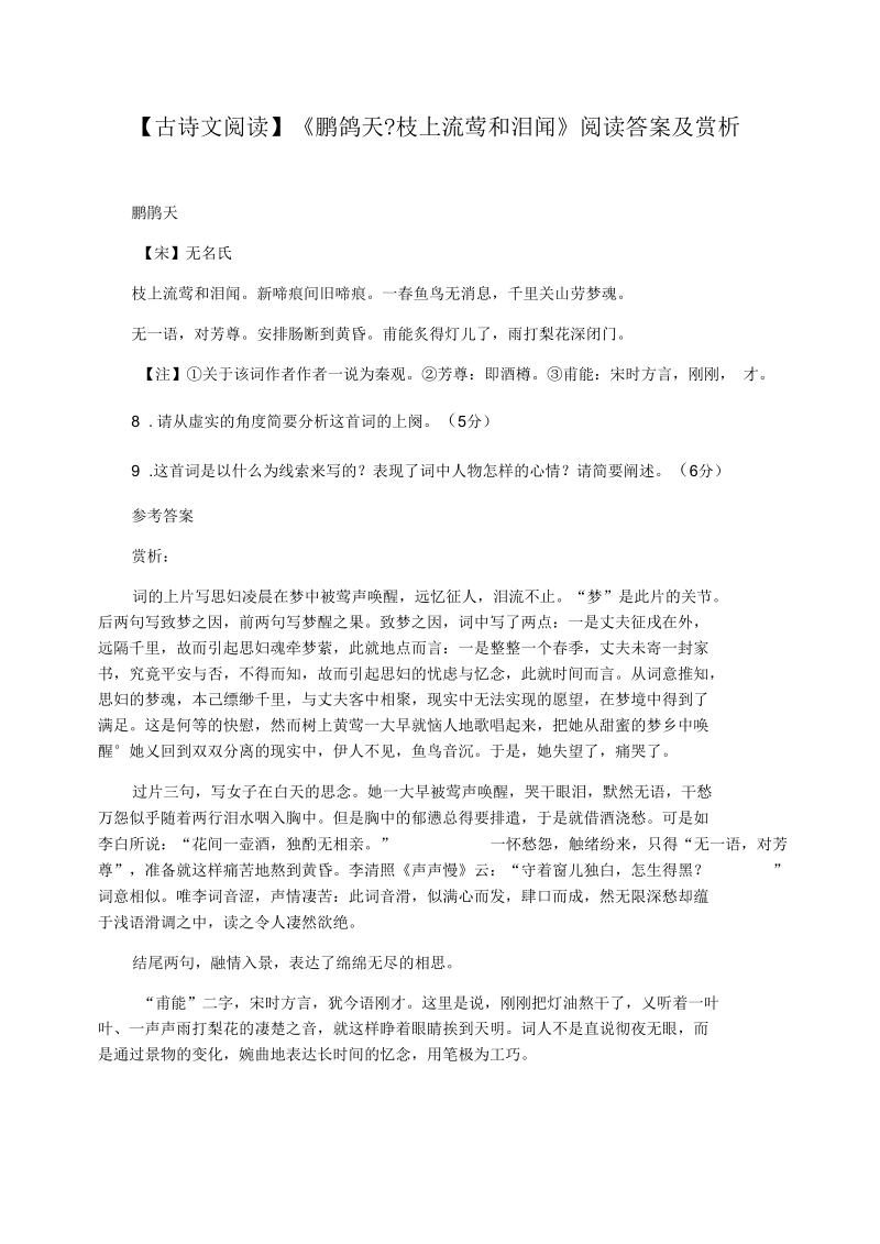 【古诗文阅读】《鹧鸪天枝上流莺和泪闻》阅读答案及赏析.docx_第1页