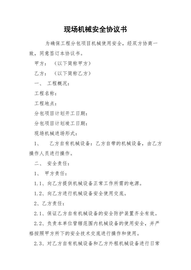 现场机械安全协议书.docx_第1页