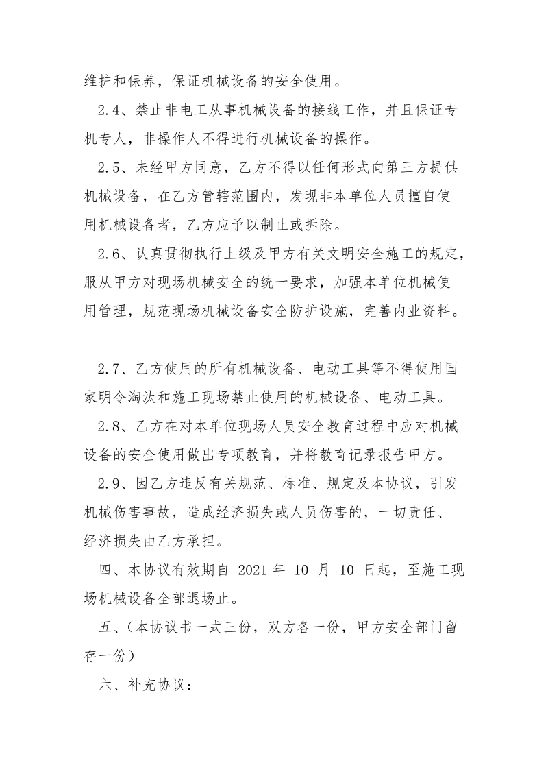 现场机械安全协议书.docx_第2页