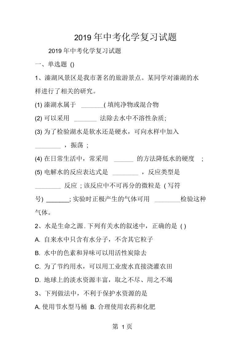 2019中考化学复习试题.docx_第1页