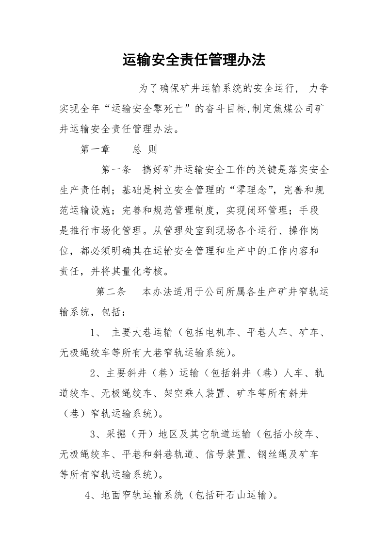 运输安全责任管理办法.docx_第1页