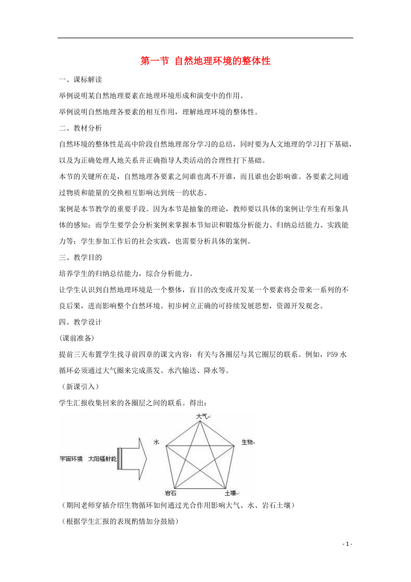 内蒙古赤峰二中高中地理 第五章第一节自然地理环境的整体性教案3 新人教版必修1.doc_第1页