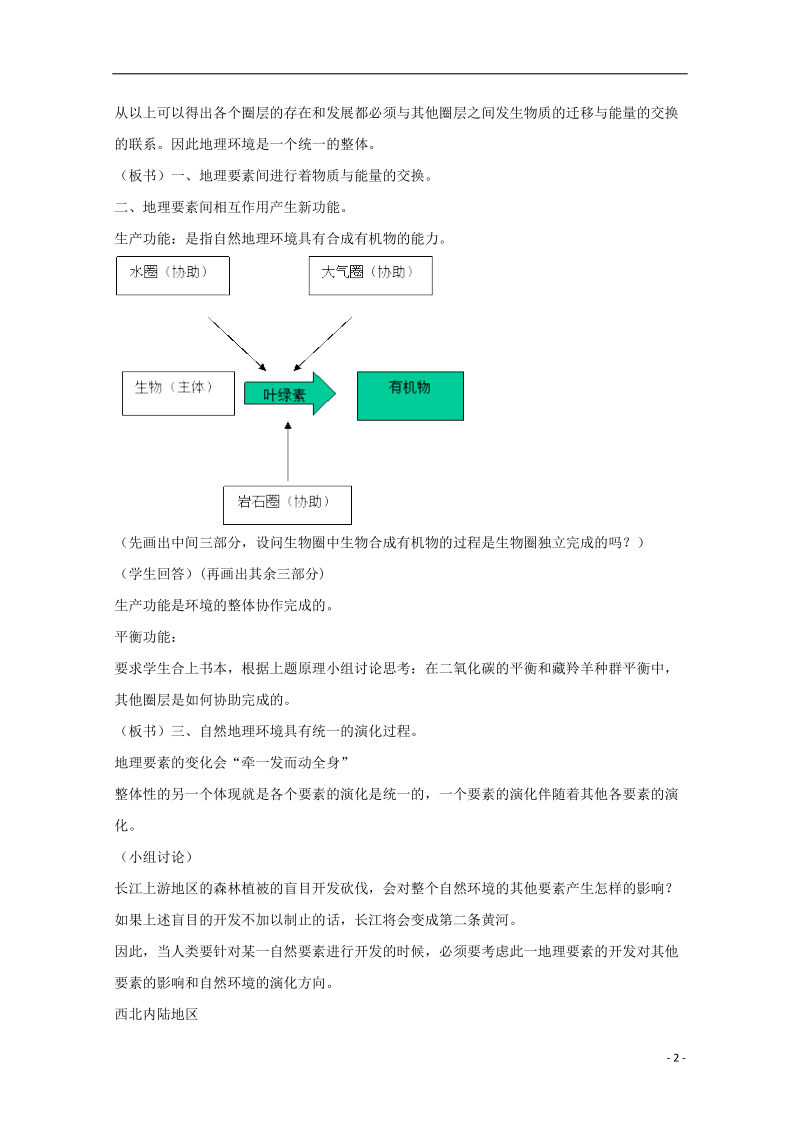 内蒙古赤峰二中高中地理 第五章第一节自然地理环境的整体性教案3 新人教版必修1.doc_第2页