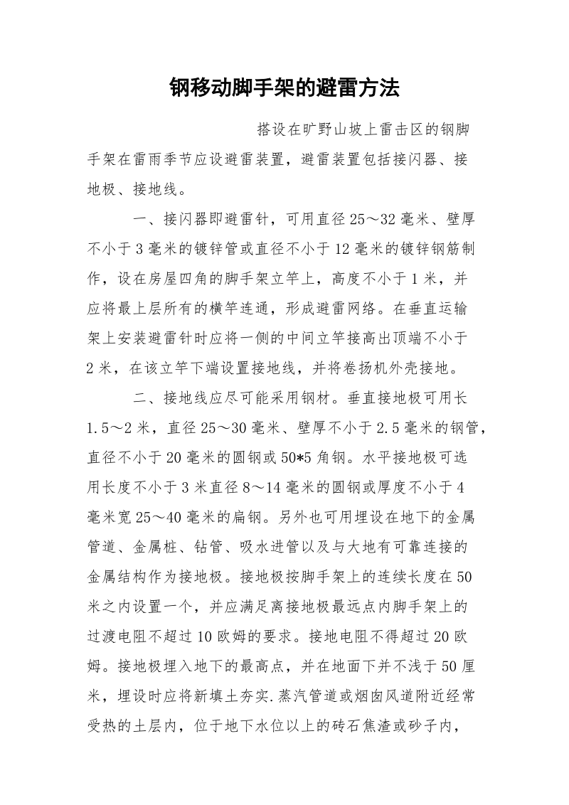 钢移动脚手架的避雷方法.docx_第1页