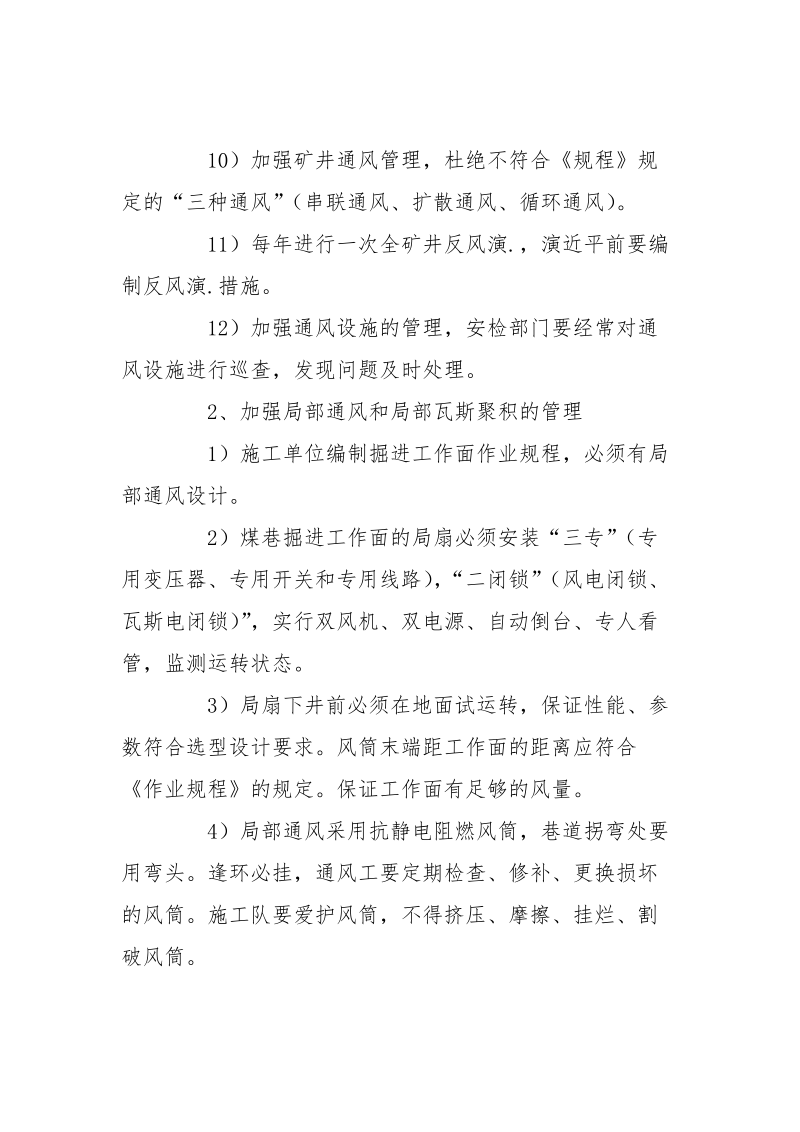 预防瓦斯超限技术措施.docx_第2页