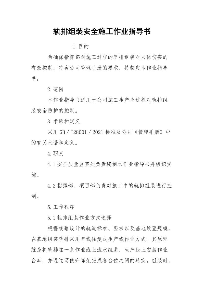 轨排组装安全施工作业指导书.docx_第1页