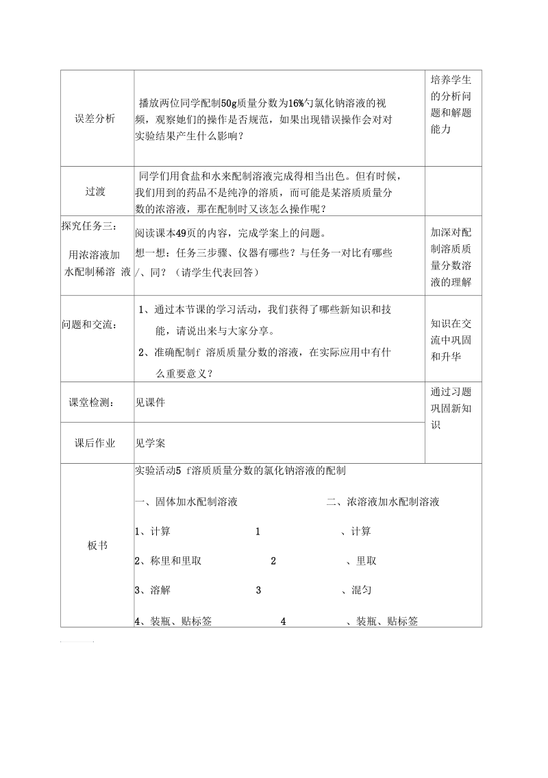 新沪教版九年级化学下册《六章溶解现象基础实验5配制一定溶质质量分数的氯化钠溶液》教案_4.docx_第3页