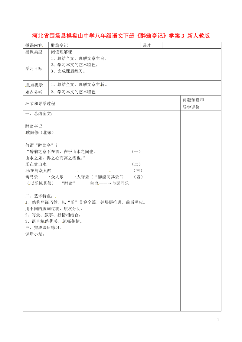 河北省围场县棋盘山中学八年级语文下册《醉翁亭记》学案3 新人教版.doc_第1页