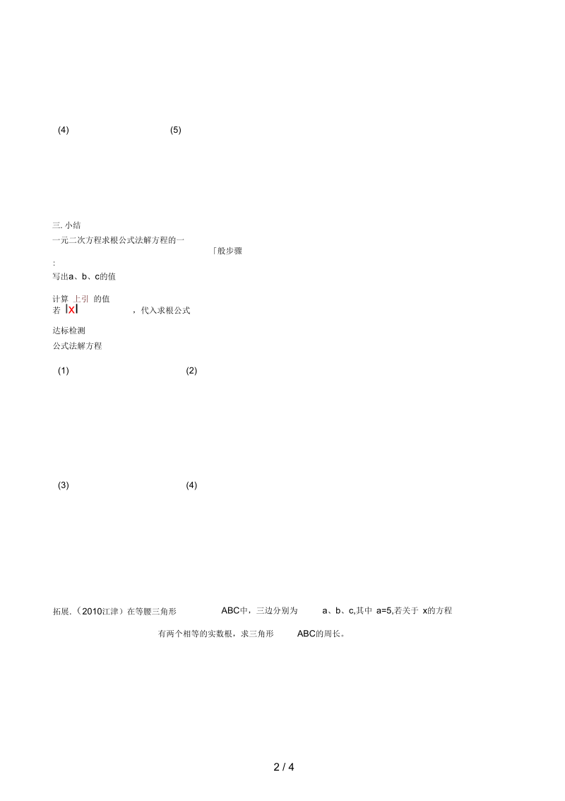 河北省平泉县九年级数学上册21.2公式法解一元二次方程导学案(无答案)(新版)新人教版.docx_第2页