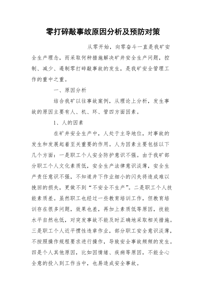 零打碎敲事故原因分析及预防对策.docx_第1页