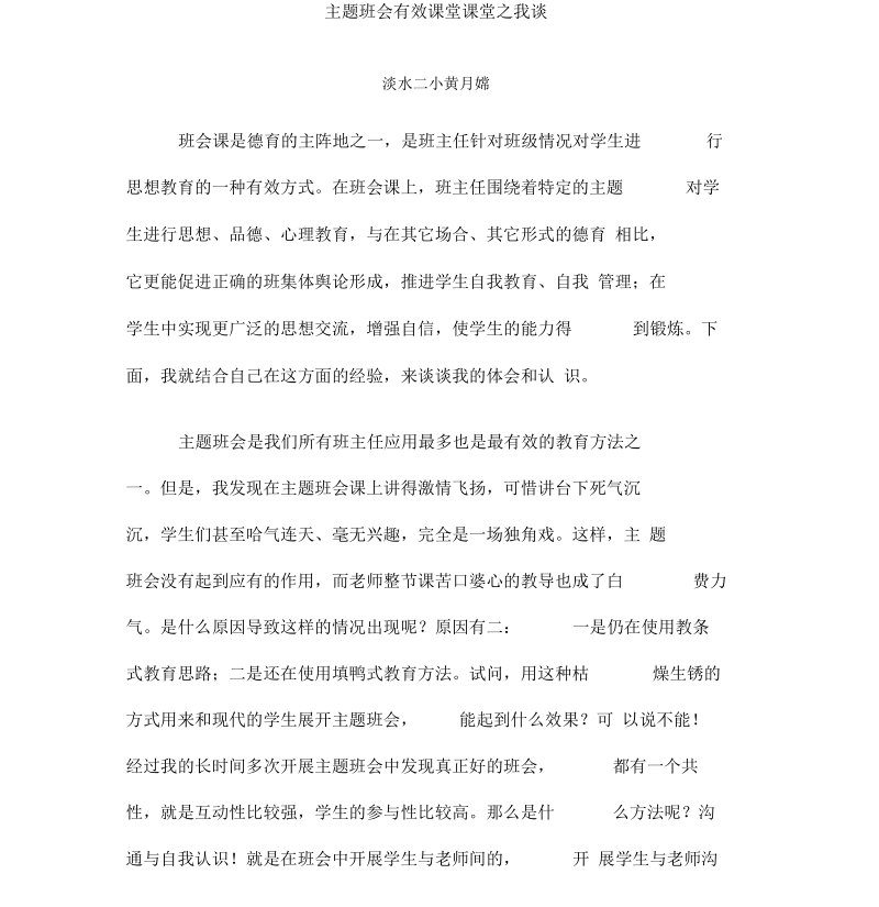 主题班会有效课堂课堂之我谈.docx_第1页