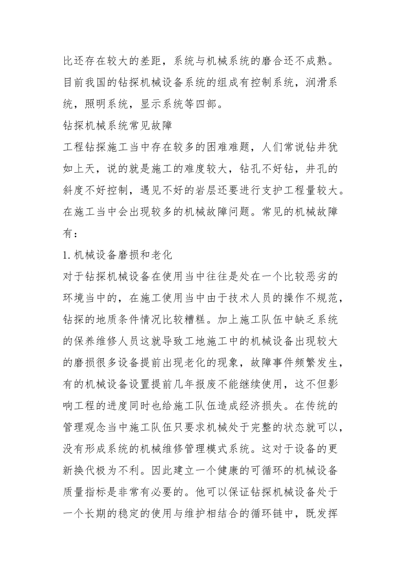 谈钻探机械设备故障及维修.docx_第2页