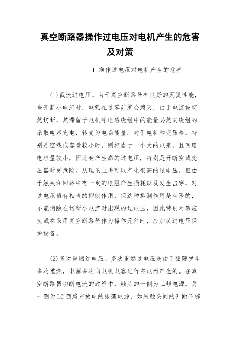 真空断路器操作过电压对电机产生的危害及对策.docx_第1页