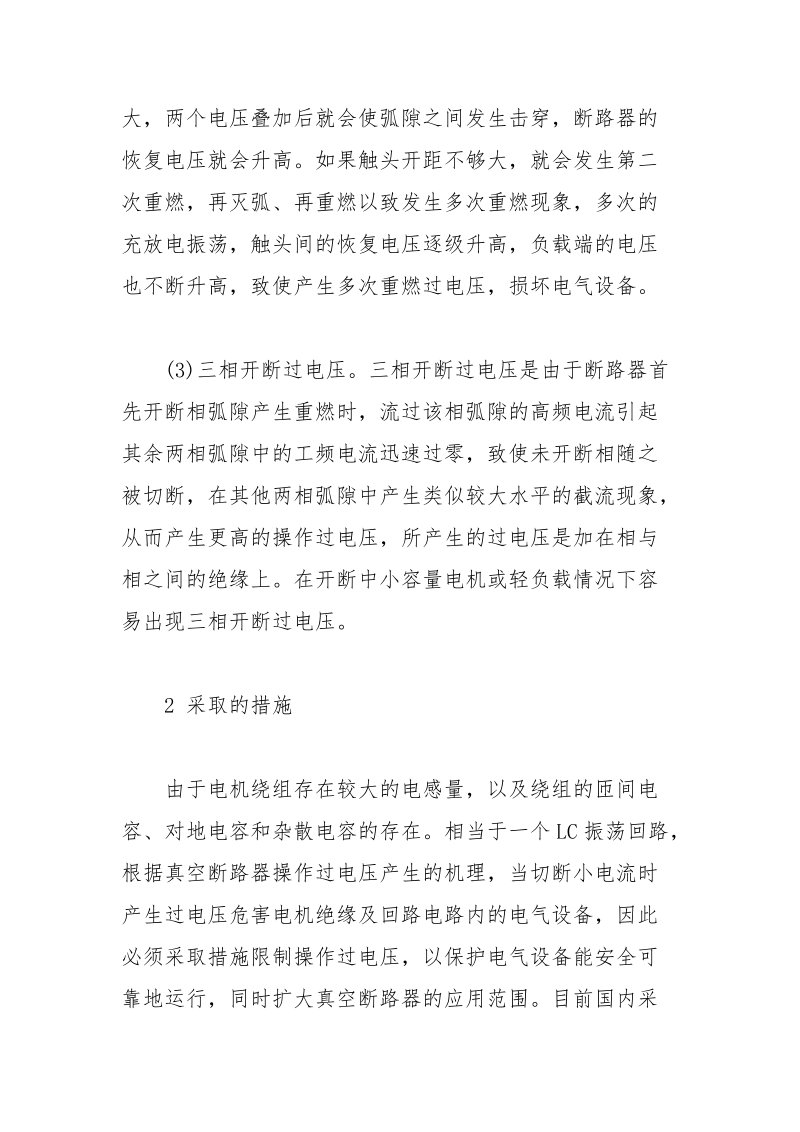 真空断路器操作过电压对电机产生的危害及对策.docx_第2页