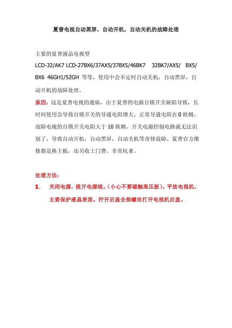 夏普液晶电视自动黑屏自动开机自动关机故障处理.pdf_第1页