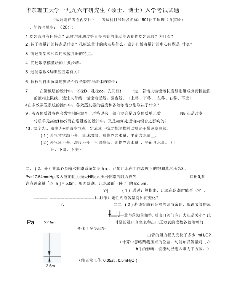 华东理工大学考研化工原理1991-1996六年真题资料.docx_第1页