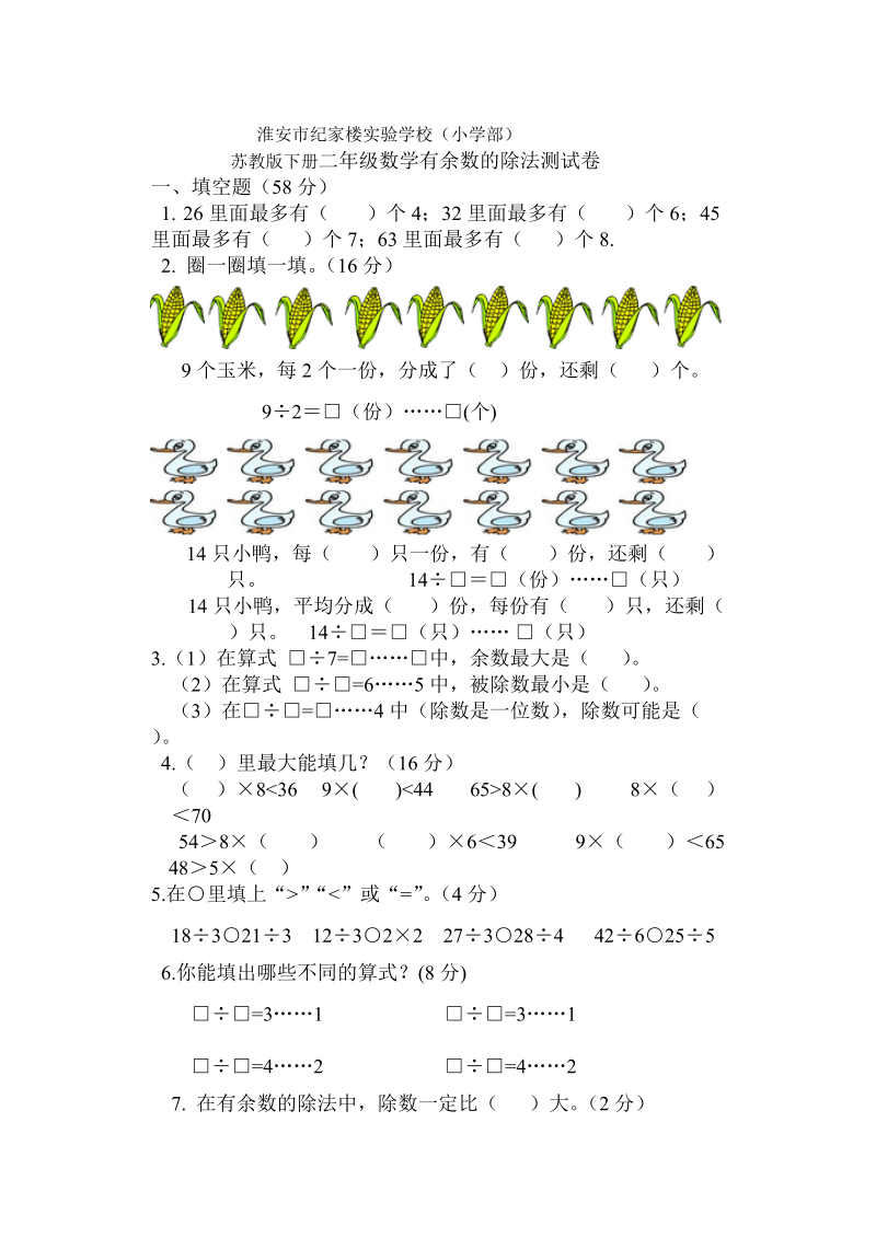 苏教版二年级数学下册有余数的除法测试卷.doc_第1页