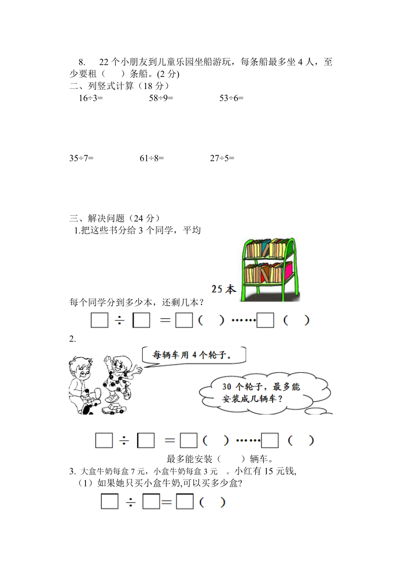 苏教版二年级数学下册有余数的除法测试卷.doc_第2页