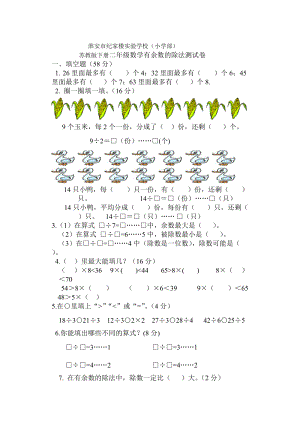 苏教版二年级数学下册有余数的除法测试卷.doc