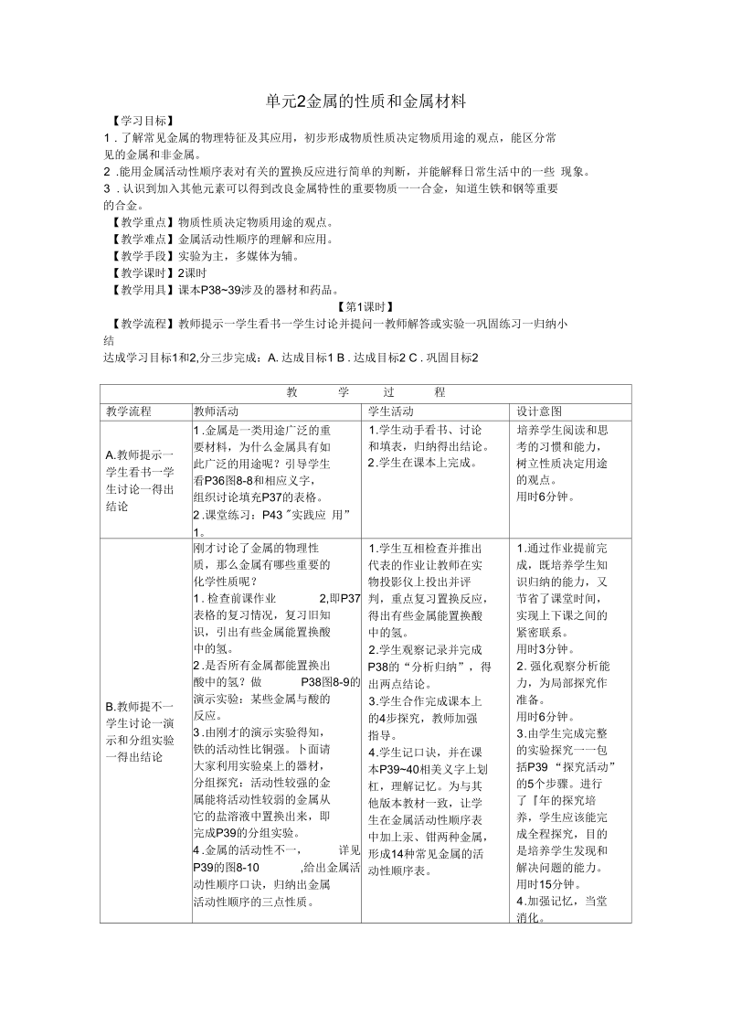 化学九年级下湘教版8.2金属的性质和金属材料教案.docx_第1页