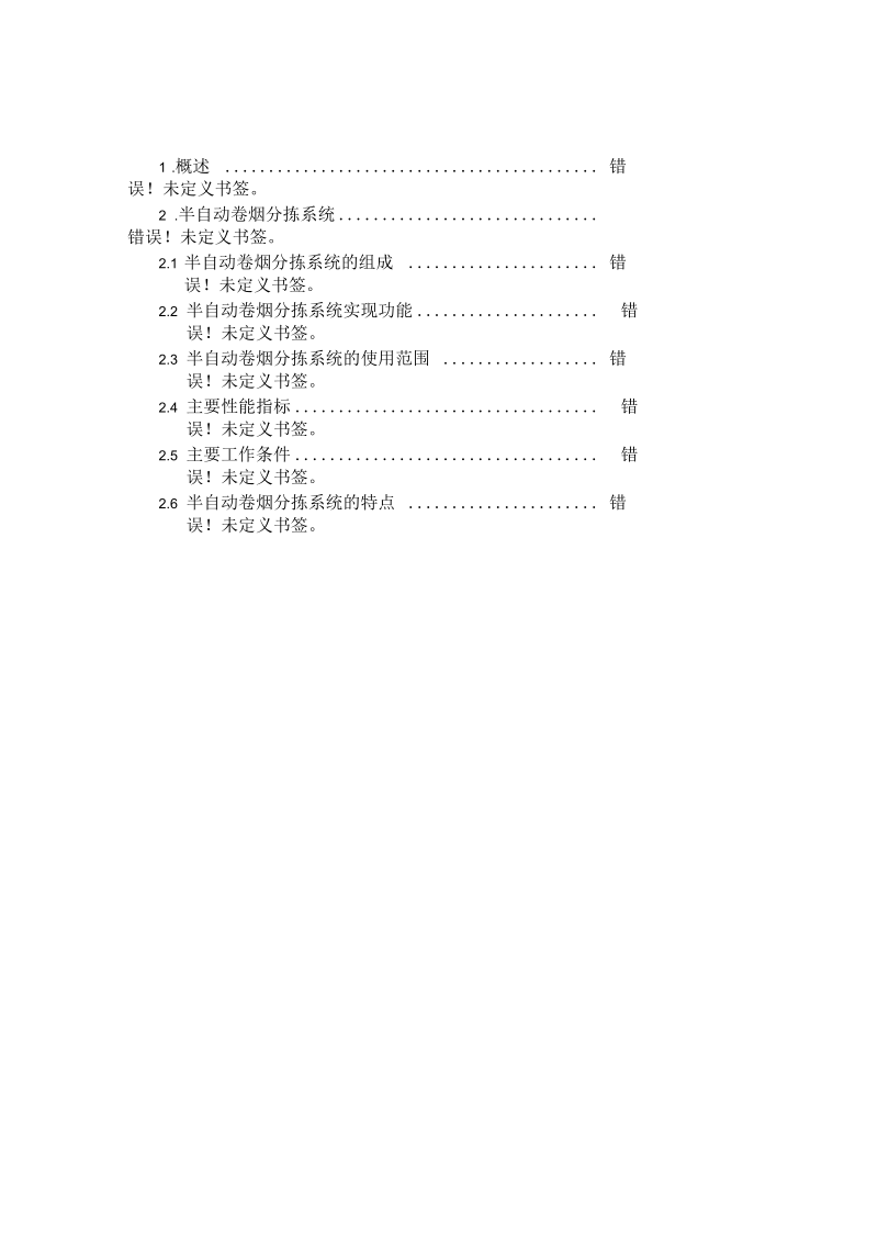 卷烟参考资料半自动分拣系统介绍资料.docx_第1页