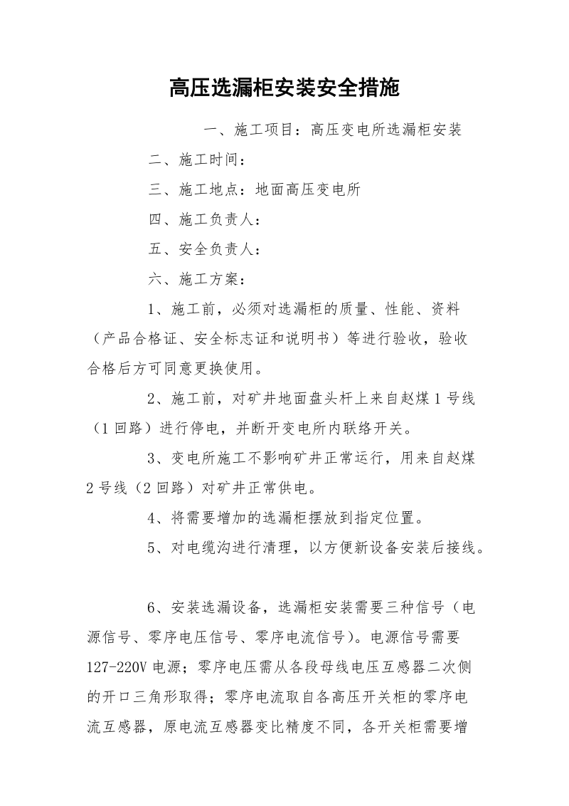 高压选漏柜安装安全措施.docx_第1页