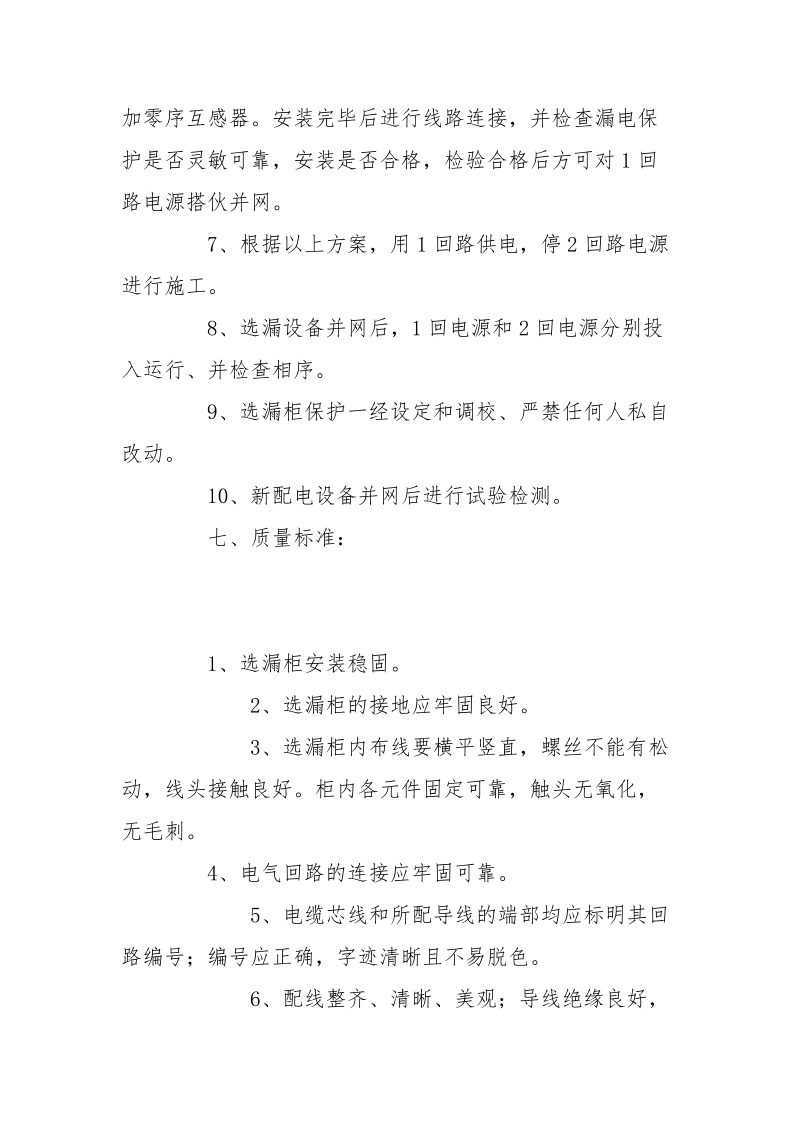 高压选漏柜安装安全措施.docx_第2页