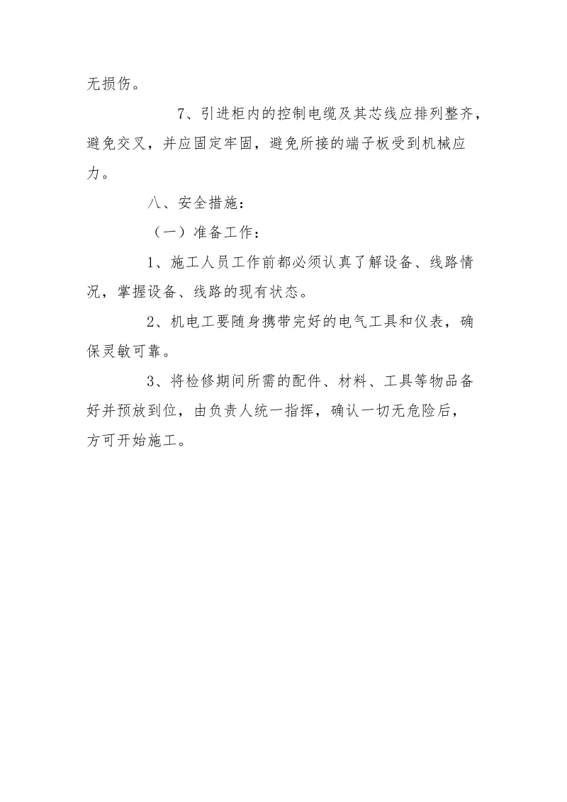 高压选漏柜安装安全措施.docx_第3页