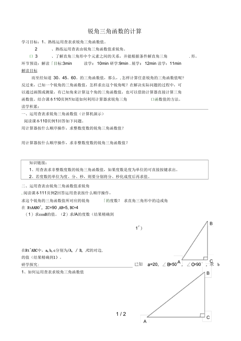 河北省石家庄九年级数学上册26.2锐角三角函数的计算导学案(无答案)(新版)冀教版.docx_第1页