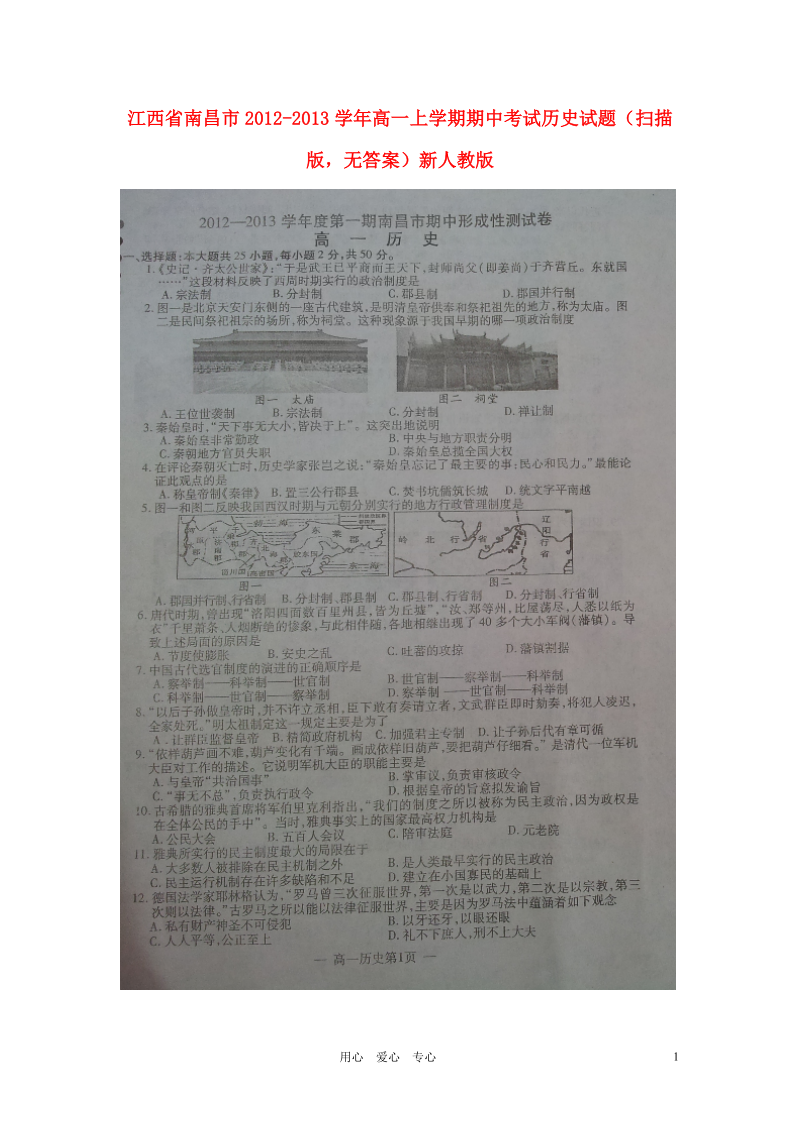 江西省南昌市2012-2013学年高一历史上学期期中考试试题（扫描版无答案）新人教版.doc_第1页