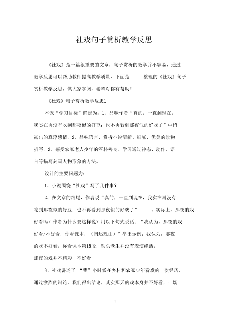 社戏句子赏析教学反思.docx_第1页