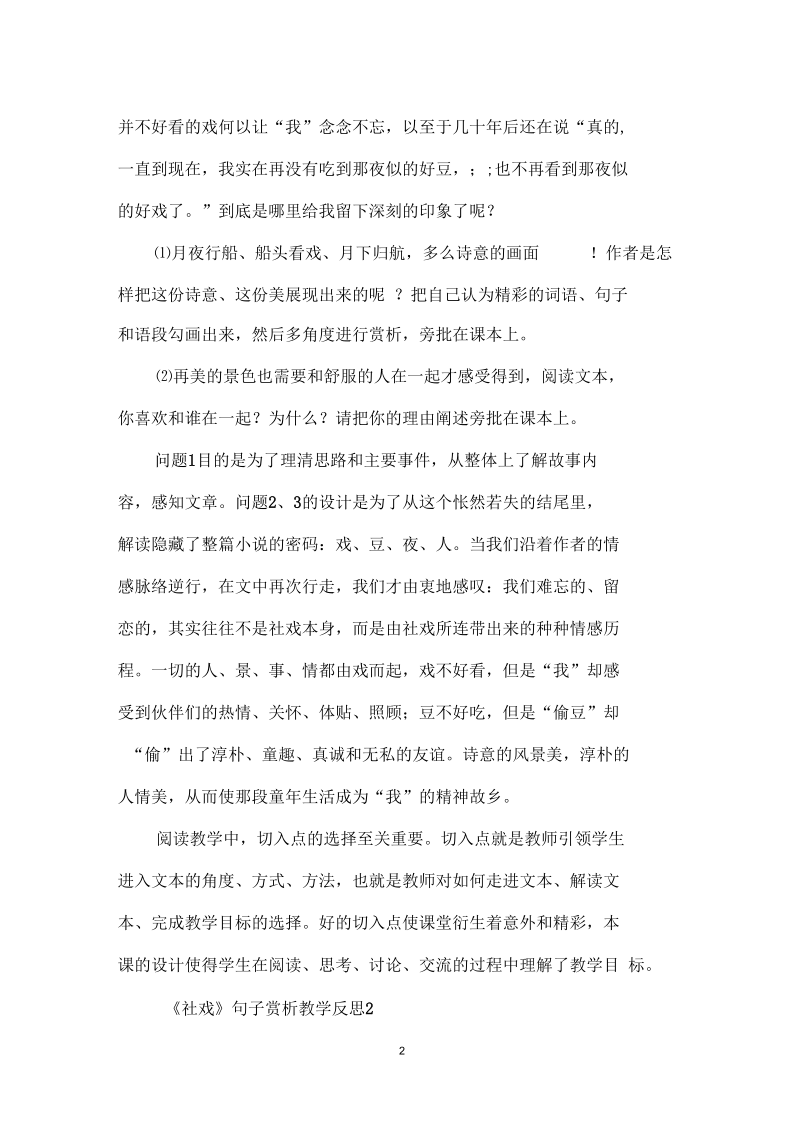 社戏句子赏析教学反思.docx_第2页